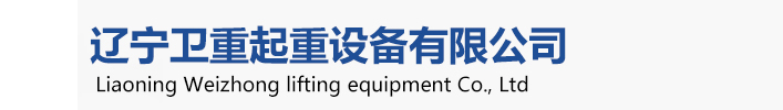 衛華起重機，衛華沈陽起重機、衛華沈陽分公司